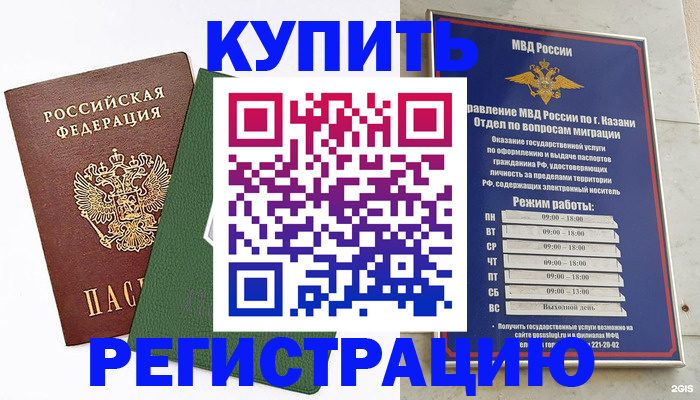 временная регистрация купить в Калининградской области